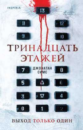 Тринадцать этажей - Джонатан Симс - современные аудиокниги попаданцы мр3 слушать на лучшем сайте booksaudio-online.com