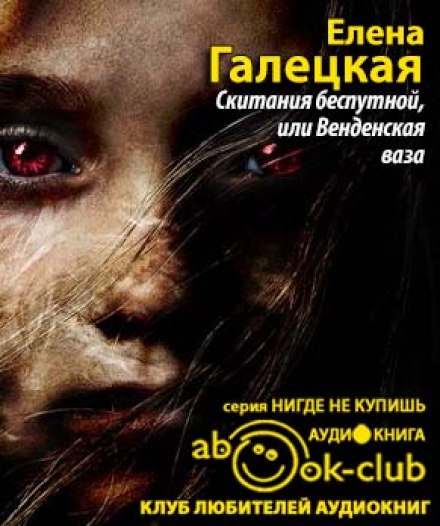 Скитания беспутной, или Венденская ваза - Елена Галецкая - современные аудиокниги попаданцы мр3 слушать на лучшем сайте booksaudio-online.com