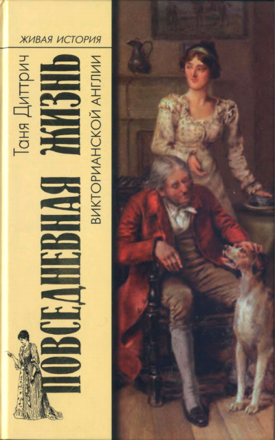Повседневная жизнь викторианской Англии - Татьяна Диттрич - современные аудиокниги попаданцы мр3 слушать на лучшем сайте booksaudio-online.com