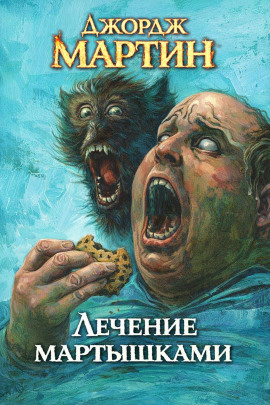 Лечение мартышками - Джордж Мартин - современные аудиокниги попаданцы мр3 слушать на лучшем сайте booksaudio-online.com