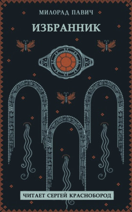 Избранник - Милорад Павич - современные аудиокниги попаданцы мр3 слушать на лучшем сайте booksaudio-online.com