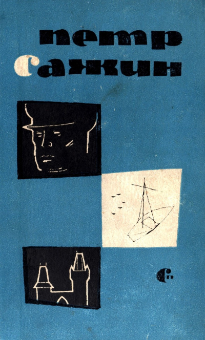 Сирень - Петр Сажин - современные аудиокниги попаданцы мр3 слушать на лучшем сайте booksaudio-online.com