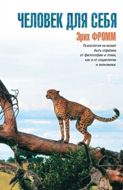 Человек для себя - Эрих Фромм - современные аудиокниги попаданцы мр3 слушать на лучшем сайте booksaudio-online.com