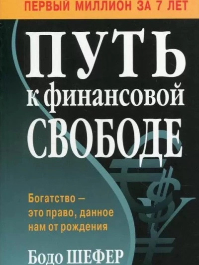 Путь к финансовой свободе - Бодо Шефер - современные аудиокниги попаданцы мр3 слушать на лучшем сайте booksaudio-online.com