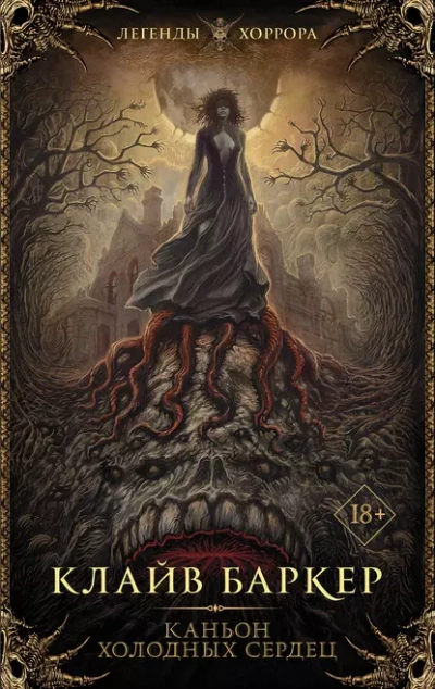 Каньон Холодных Сердец - Клайв Баркер - современные аудиокниги попаданцы мр3 слушать на лучшем сайте booksaudio-online.com