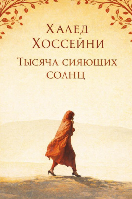 Тысяча сияющих солнц - Халед Хоссейни - современные аудиокниги попаданцы мр3 слушать на лучшем сайте booksaudio-online.com