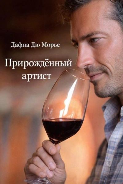 Прирождённый артист - Дафна Дю Морье - современные аудиокниги попаданцы мр3 слушать на лучшем сайте booksaudio-online.com