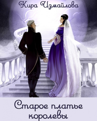 Старое платье королевы - Кира Измайлова - современные аудиокниги попаданцы мр3 слушать на лучшем сайте booksaudio-online.com