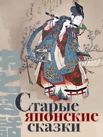 Старые японские сказки - современные аудиокниги попаданцы мр3 слушать на лучшем сайте booksaudio-online.com
