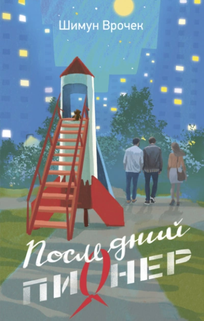 Последний пионер - Шимун Врочек - современные аудиокниги попаданцы мр3 слушать на лучшем сайте booksaudio-online.com