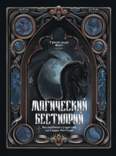 Магический бестиарий. Волшебные существа из Гарри Поттера - Гризельда Фогг - современные аудиокниги попаданцы мр3 слушать на лучшем сайте booksaudio-online.com