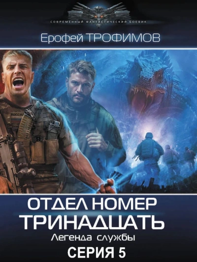 Отдел номер тринадцать 5 - Ерофей Трофимов - современные аудиокниги попаданцы мр3 слушать на лучшем сайте booksaudio-online.com