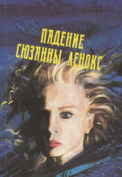 Падение Сюзанны Леннокс - Дэвид Грэм Филлипс - современные аудиокниги попаданцы мр3 слушать на лучшем сайте booksaudio-online.com