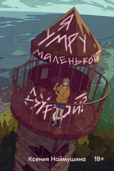 Я умру маленькой дурой? - Ксения Наймушина - современные аудиокниги попаданцы мр3 слушать на лучшем сайте booksaudio-online.com