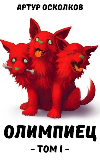 Олимпиец - Артур Осколков - современные аудиокниги попаданцы мр3 слушать на лучшем сайте booksaudio-online.com