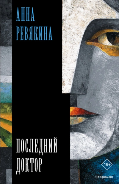 Последний доктор - Анна Ревякина - современные аудиокниги попаданцы мр3 слушать на лучшем сайте booksaudio-online.com