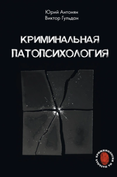 Криминальная патопсихология - Юрий Антонян, Виктор Гульдан - современные аудиокниги попаданцы мр3 слушать на лучшем сайте booksaudio-online.com