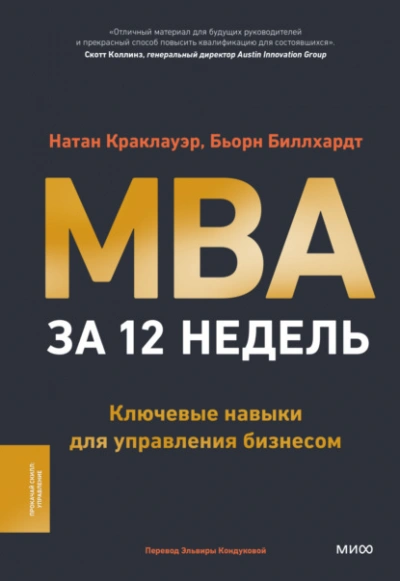 MBA за 12 недель. Ключевые навыки для управления бизнесом - Натан Краклауэр, Бьорн Биллхардт - современные аудиокниги попаданцы мр3 слушать на лучшем сайте booksaudio-online.com