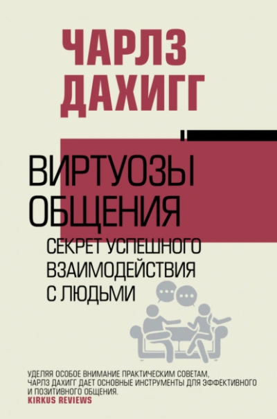 Виртуозы общения. Секрет успешного взаимодействия с людьми - Чарлз Дахигг - современные аудиокниги попаданцы мр3 слушать на лучшем сайте booksaudio-online.com