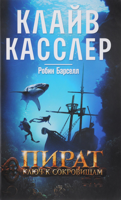 Пират. Ключ к сокровищам - Клайв Касслер, Робин Барселл - современные аудиокниги попаданцы мр3 слушать на лучшем сайте booksaudio-online.com