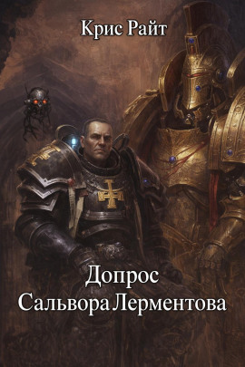 Допрос Сальвора Лерментова - Крис Райт - современные аудиокниги попаданцы мр3 слушать на лучшем сайте booksaudio-online.com