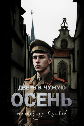 Дверь в чужую осень - Александр Бушков - современные аудиокниги попаданцы мр3 слушать на лучшем сайте booksaudio-online.com