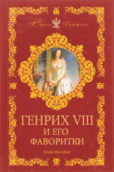 Генрих VIII и его фаворитки - Луиза Мюльбах - современные аудиокниги попаданцы мр3 слушать на лучшем сайте booksaudio-online.com