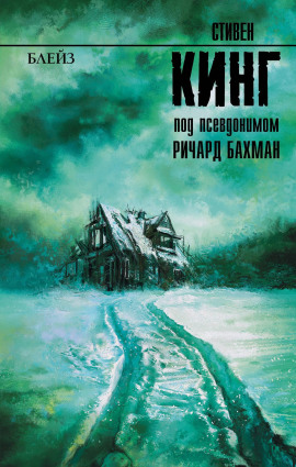 Блейз. Память - Стивен Кинг - современные аудиокниги попаданцы мр3 слушать на лучшем сайте booksaudio-online.com