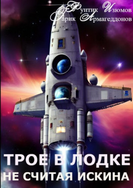 Трое в лодке, не считая искина - Фунтик Изюмов - современные аудиокниги попаданцы мр3 слушать на лучшем сайте booksaudio-online.com