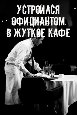 На чаевые не рассчитывай - Автор неизвестен - современные аудиокниги попаданцы мр3 слушать на лучшем сайте booksaudio-online.com