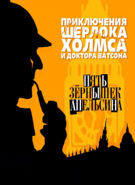 Пять апельсиновых косточек - Артур Конан Дойл - современные аудиокниги попаданцы мр3 слушать на лучшем сайте booksaudio-online.com