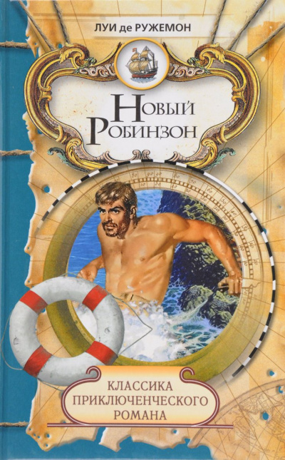 Новый Робинзон - Луи де Ружемон - современные аудиокниги попаданцы мр3 слушать на лучшем сайте booksaudio-online.com
