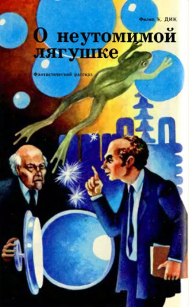 Неутомимая лягушка - Филип Дик - современные аудиокниги попаданцы мр3 слушать на лучшем сайте booksaudio-online.com