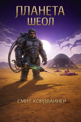 Планета Шеол - Смит Кордвайнер - современные аудиокниги попаданцы мр3 слушать на лучшем сайте booksaudio-online.com