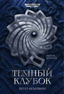 Алтарь из пастей - Петер Фехервари - современные аудиокниги попаданцы мр3 слушать на лучшем сайте booksaudio-online.com