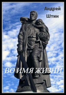 Во имя жизни - Автор неизвестен - современные аудиокниги попаданцы мр3 слушать на лучшем сайте booksaudio-online.com