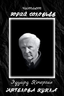 Ангелова кукла - Эдуард Кочергин - современные аудиокниги попаданцы мр3 слушать на лучшем сайте booksaudio-online.com