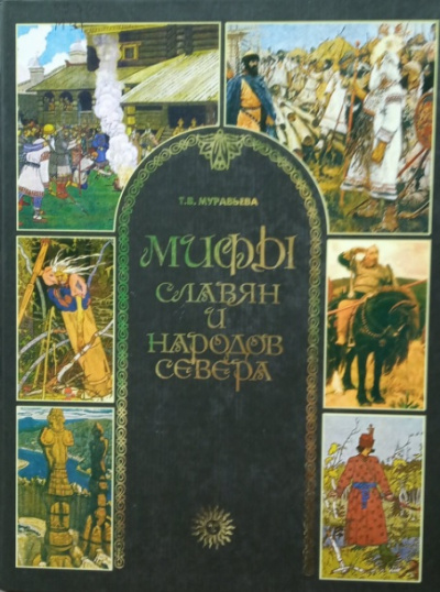 Мифы славян и народов севера - Татьяна Муравьева - современные аудиокниги попаданцы мр3 слушать на лучшем сайте booksaudio-online.com