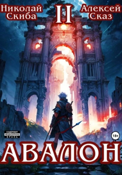 Авалон. Мифический Город. Книга 2 - Николай Скиба, Алексей Сказ - современные аудиокниги попаданцы мр3 слушать на лучшем сайте booksaudio-online.com