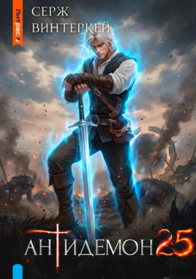 Антидемон. Книга 25 - Серж Винтеркей - современные аудиокниги попаданцы мр3 слушать на лучшем сайте booksaudio-online.com