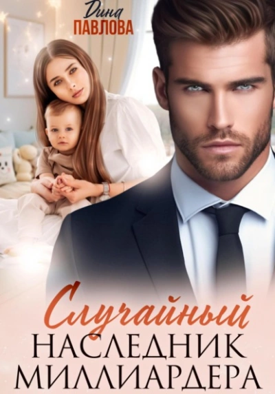Случайный наследник миллиардера - Дина Павлова - современные аудиокниги попаданцы мр3 слушать на лучшем сайте booksaudio-online.com