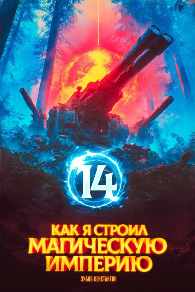 Как я строил магическую империю 14 - Константин Зубов - современные аудиокниги попаданцы мр3 слушать на лучшем сайте booksaudio-online.com