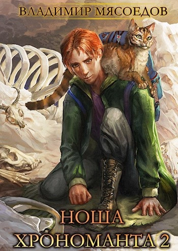 Ноша Хрономанта. Книга 2 - Владимир Мясоедов - современные аудиокниги попаданцы мр3 слушать на лучшем сайте booksaudio-online.com