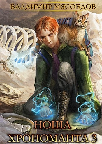 Ноша Хрономанта. Книга 3 - Владимир Мясоедов - современные аудиокниги попаданцы мр3 слушать на лучшем сайте booksaudio-online.com