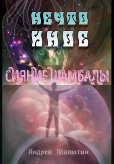 Нечто иное. Сияние Шамбалы - Андрей Малютин - современные аудиокниги попаданцы мр3 слушать на лучшем сайте booksaudio-online.com
