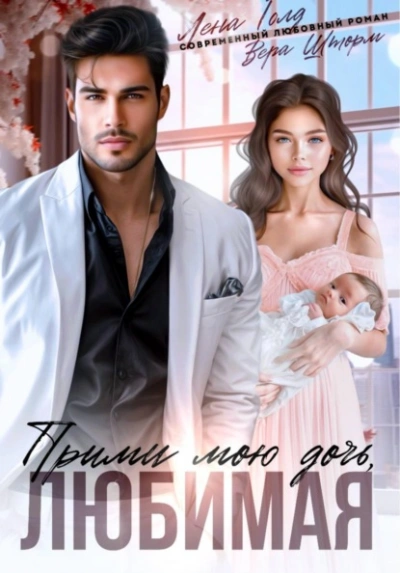 Прими мою дочь, любимая - Лена Голд, Вера Шторм - современные аудиокниги попаданцы мр3 слушать на лучшем сайте booksaudio-online.com