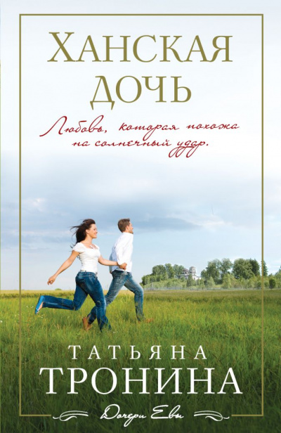 Ханская дочь - Татьяна Тронина - современные аудиокниги попаданцы мр3 слушать на лучшем сайте booksaudio-online.com
