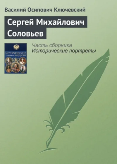 Сергей Михайлович Соловьев - Василий Ключевский - современные аудиокниги попаданцы мр3 слушать на лучшем сайте booksaudio-online.com