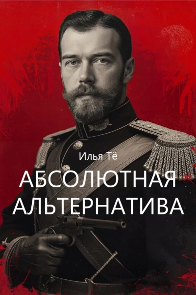 Абсолютная альтернатива - Илья Тё - современные аудиокниги попаданцы мр3 слушать на лучшем сайте booksaudio-online.com