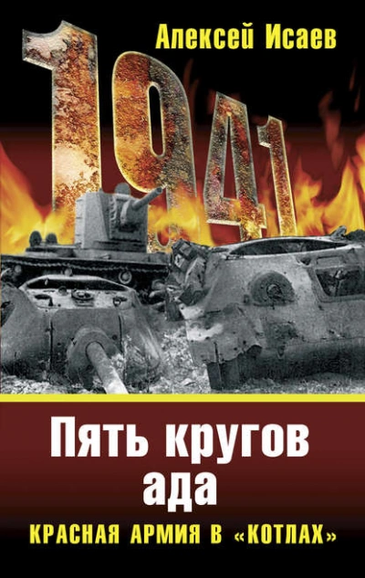 «Котлы 41-го. История ВОВ, которую мы не знали - Алексей Исаев - современные аудиокниги попаданцы мр3 слушать на лучшем сайте booksaudio-online.com